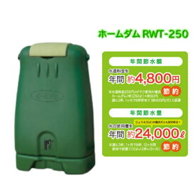 雨水タンク　ホームダム　グリーン　250リットル　エコ　家庭菜園　洗車　断水　生活用水　災害　対策　節水　　貯水　取り付け　簡単　助成金対象商品　コダマ樹脂工業