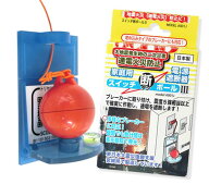 【送料無料】家庭用電源遮断器　スイッチ断ボール　地震　ブレーカー　遮断　自動　落とす　消防　防災　…