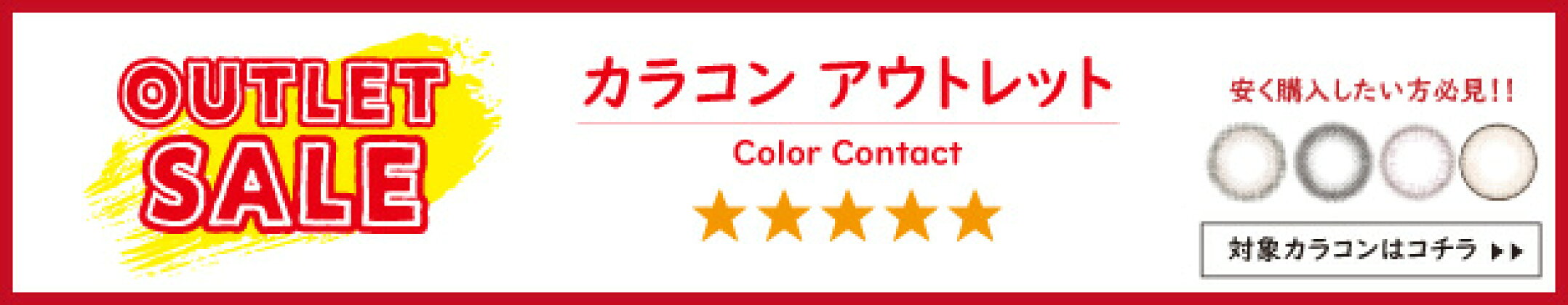 カラコンアウトレット