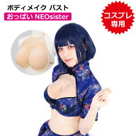 おっぱいNEOsister（送料無料）コスプレ ボディメイク バストアップ 胸 サイズアップ イベント ハロウィ…