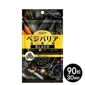 【2袋セット】ベジエ ベジバリア塩糖脂ブラック 180粒 (送料無料) サプリメント 脂質 糖質 塩分 チャコール 炭 活性炭 アクティブファイバー カリウム キノコキトサン vegie[Z] MSDF