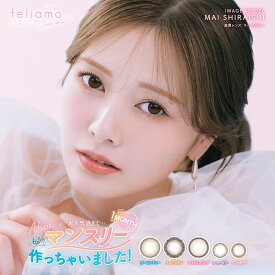 feliamo フェリアモ マンスリー (2箱4枚入) 度なし 度あり 14.2mm カラコン 白石麻衣 1ヶ月装用 コンタクトレンズ 送料無料