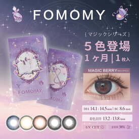 フォモミ マジック マンスリー FOMOMY magic 2箱2枚入 1ヶ月装用 度あり なし 14.1/5mm カラコン カラーコンタクトレンズ 送料無料