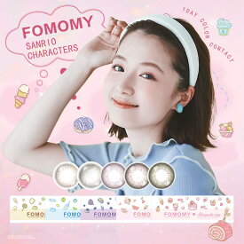 フォモミ スウィート FOMOMY sweet 2箱20枚入 1日装用 度あり なし 全5色 14.1/14.5mm カラコン 1日使い捨て カラーコンタクトレンズ 送料無料