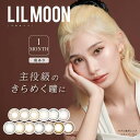 【アウトレット】【度あり 2箱2枚 / 度なし 2箱4枚】激安 リルムーン マンスリー LILMOON 1month LILMOON ナチュラル BC 8.6mm DIA 14.5mm　度あり 度なし 低含水 ワンマンス 1ヶ月 着色直径 着け心地 低含水 カラーコンタクトレンズ フチあり 安全【2025.07.10更新】