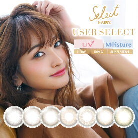 セレクトフェアリー ユーザーセレクトUV Select Fairy 2箱20枚入 1日装用 度あり なし 全7色 14.2mm カラコン 1日使い捨て UV コンタクトレンズ 送料無料