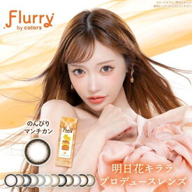 フルーリー by カラーズ Flurry 2箱20枚入 1日装用 度ありなし 14.1mm 14.5mm 15.0mm カラーコンタクトレンズ 送料無料