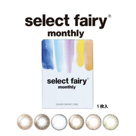 セレクトフェアリーマンスリー Select fairy monthly 2箱2枚入 1ヶ月装用 度なし 全6色 14.2mm カラコン 広瀬麻伊 コンタクトレンズ 送料無料