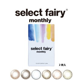 セレクトフェアリーマンスリー Select fairy monthly 1箱2枚入 1ヶ月装用 度なし 全6色 14.2mm カラコン 広瀬麻伊 コンタクトレンズ 送料無料