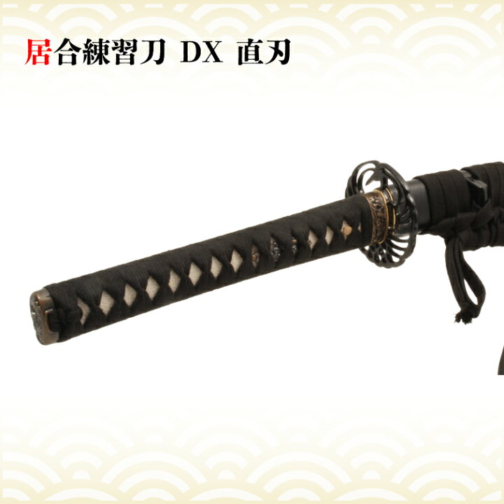 楽天市場】居合練習刀／DX のたれ刃紋／DX 直ぐ刃紋 黒石目 居合刀 