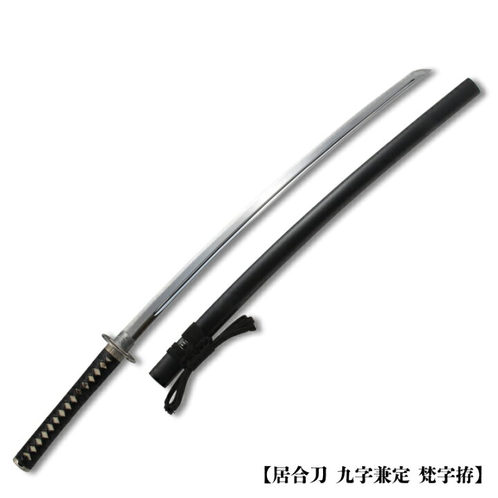 楽天市場】居合刀 九字兼定 梵字拵／九字兼定DX 梵字拵 黒石目 居合刀 
