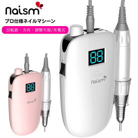 【セルフネイル用】naism（ネイズム） 携帯用ネイルマシーン ワイヤレス充電タイプ（送料無料）電動ネイルマシン ネイルドリル 電動ネイルファイル ネイルマシーン ハードジェルネイル オフ ジェルネイル ネイルオフ ケア ネイルビット 【付属品がない場合交換対象外】 MSDF