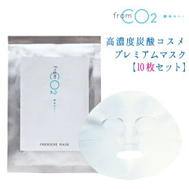 炭酸化粧品 炭酸フェイスマスク シート状パック フロムシーオーツー プレミアマスク【10枚セット】 23g×10枚 無添加 日本製 高濃度炭酸化粧品 毛毛穴 黒ずみ くすみ ハリ ツヤ エイジングケア シミ 乾燥 小じわ たるみ 引き締め 保湿 セラミド ヒアルロン酸