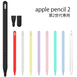 ＼ApolePencil2ソフトカバー 62％以上節約 第2世代対応 Apple Pencil 2 ソフトカバー 送料無料 アップル ペンシル フルカバー シンプル 第二世代 【SALE／97%OFF】 シリコンケース キャップカバー 軽量 シリコン製カバー Z MSDF