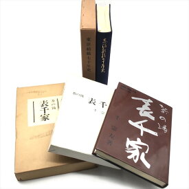 【中古】茶の湯 表千家 千宗左 著 茶道 本 東洋紡績七十年史 古書 2冊セット 日本 昭和 コレクション 書籍 c44