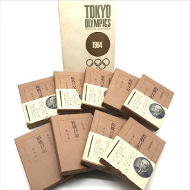 【中古】原敬日記 三十周年記念 1-9巻 日本史 東京オリンピック公式記念品 本 1964 ガイドブック 10点セット まとめ コレクション c45