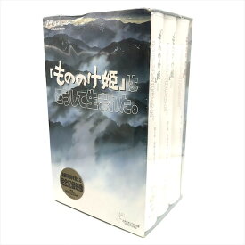 【中古】未使用 スタジオジブリ 作品 もののけ姫はこうして生まれた。 VHS ビデオテープ 三本セット ドキュメンタリー 映像 m15397
