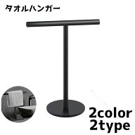 タオルハンガー タオル掛け タオルかけ スタンド 卓上 T型 タオルラック タオルホルダー タオル収納 洗面…