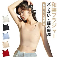 胸 を 小さく 見せる ブラ 和装 ブラジャー 和装 ブラ ファンデ・和装ブラ ナベシャツ タンクトップ 薄手…