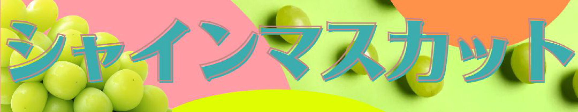 シャインマスカット