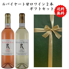 【送料無料】 【のし対応】山梨県 ルバイヤート甲州 甘口 ロゼ セット 勝沼 720 ml × 2本 飲み比べ プレゼント 母の日 お祝い 父の日 結婚 昇進 就職 退職 内 祝い 記念日 古希 贈答用 ギフト特集 お酒 丸藤葡萄酒
