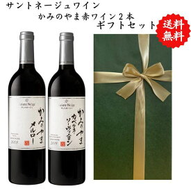 【送料無料】【のし対応】山梨県 ワイン セット 750 ml × 2本 飲み比べ プレゼント 母の日 お祝い 父の日 結婚 昇進 就職 退職 内 祝い 記念日 古希 贈答用 ギフト特集 お酒 国産 山梨 サントネージュ 熨斗 山梨市 赤ワイン カベルネ メルロー かみのやま