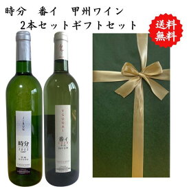 【送料無料】【のし対応】山梨県 甲州 ワイン セット 750 ml × 2本 飲み比べ プレゼント 母の日 お祝い 父の日 結婚 昇進 就職 退職 内 祝い 記念日 古希 贈答用 ギフト特集 お酒 国産 山梨 大和葡萄酒 熨斗 白ワイン 時分 番イ 甲州ワイン