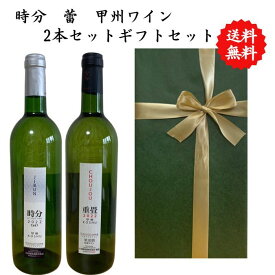 【送料無料】【のし対応】山梨県 甲州 ワイン セット 750 ml × 2本 飲み比べ プレゼント 母の日 お祝い 父の日 結婚 昇進 就職 退職 内 祝い 記念日 古希 贈答用 ギフト特集 お酒 国産 山梨 大和葡萄酒 熨斗 白ワイン 時分 重畳 甲州ワイン