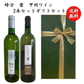 【送料無料】【のし対応】山梨県 甲州 ワイン セット 750 ml × 2本 飲み比べ プレゼント 母の日 お祝い 父の日 結婚 昇進 就職 退職 内 祝い 記念日 古希 贈答用 ギフト特集 お酒 国産 山梨 大和葡萄酒 熨斗 白ワイン 時分 蕾 甲州ワイン