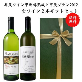 【送料無料】【のし対応】山梨県 甲州 ワイン セット 750ml × 2本 飲み比べ プレゼント 母の日 お祝い 父の日 結婚 昇進 就職 退職 内 祝い 記念日 古希 贈答用 ギフト特集 お酒 国産 山梨 原茂ワイン 熨斗 白ワイン 樽熟成 甲斐ブラン