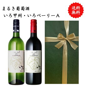 【送料無料】山梨県 まるき葡萄酒 いろベーリーA いろ甲州 ワイン 白 赤 セット 勝沼 750 ml × 2本 飲み比べ プレゼント 母の日 お祝い 結婚 昇進 就職 退職 内 祝い 記念日 古希 贈答用 ギフト特集 お酒 熨斗 父の日