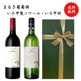 【送料無料】山梨県 まるき葡萄酒 いろ甲斐ノワール いろ甲州 ワイン 白 赤 セット 勝沼 750 ml × 2本 飲み比べ プレゼント 母の日 お祝い 結婚 昇進 就職 退職 内 祝い 記念日 古希 贈答用 ギフト特集 お酒 熨斗 父の日
