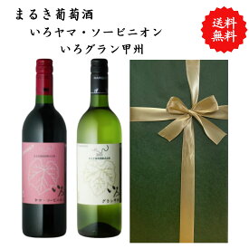 【送料無料】山梨県 まるき葡萄酒 いろグラン甲州 いろヤマ・ソービニオン ワイン 赤 白 セット 勝沼 750 ml × 2本 飲み比べ プレゼント 母の日 お祝い 結婚 昇進 就職 退職 内 祝い 記念日 古希 贈答用 ギフト特集 お酒 熨斗 父の日