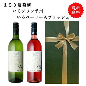 【送料無料】山梨県 まるき葡萄酒 いろグラン甲州 いろベーリーAブラッシュ ワイン ロゼ 白 セット 勝沼 750 ml × 2本 飲み比べ プレゼント 母の日 お祝い 結婚 昇進 就職 退職 内 祝い 記念日 古希 贈答用 ギフト特集 お酒 熨斗 父の日
