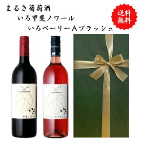 【送料無料】山梨県 まるき葡萄酒 いろベーリーAブラッシュ いろ甲斐ノワール ワイン 赤 ロゼ セット 勝沼 750 ml × 2本 飲み比べ プレゼント 母の日 お祝い 結婚 昇進 就職 退職 内 祝い 記念日 古希 贈答用 ギフト特集 お酒 熨斗 父の日
