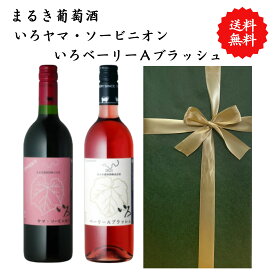 【送料無料】山梨県 まるき葡萄酒 いろベーリーAブラッシュ いろヤマ・ソービニオン ワイン 赤 ロゼ セット 勝沼 750 ml × 2本 飲み比べ プレゼント 母の日 お祝い 結婚 昇進 就職 退職 内 祝い 記念日 古希 贈答用 ギフト特集 お酒 熨斗 父の日