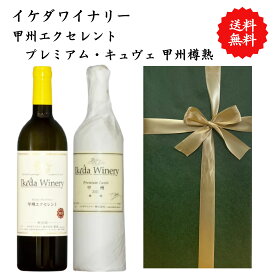 【送料無料】山梨県 イケダワイナリー 甲州エクセレント プレミアム・キュヴェ 甲州樽熟 白 ワイン セット 勝沼 750 ml × 2本 飲み比べ プレゼント 母の日 お祝い 結婚 昇進 就職 退職 内 祝い 記念日 古希 贈答用 ギフト 特集 お酒 熨斗 父の日