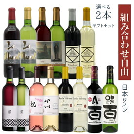 【送料無料】【のし対応】 日本ワイン ギフトセット 組み合わせ 自由 ワイン 赤 白 ロゼ 2本 飲み比べ プレゼント 母の日 お祝い 結婚 昇進 就職 退職 内 祝い 記念日 贈答用 ギフト特集 お酒 父の日 熨斗