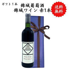 【送料無料】山梨県 錦城ワイン マスカットベーリーA 赤 勝沼 720 ml プレゼント 母の日 お祝い 結婚 昇進 就職 退職 内 祝い 記念日 古希 贈答用 ギフト特集 お酒 熨斗 父の日 錦城葡萄酒