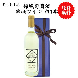 【送料無料】山梨県 錦城ワイン 甲州辛口 白 勝沼 720 ml プレゼント 母の日 お祝い 結婚 昇進 就職 退職 内 祝い 記念日 古希 贈答用 ギフト特集 お酒 熨斗 父の日 錦城葡萄酒