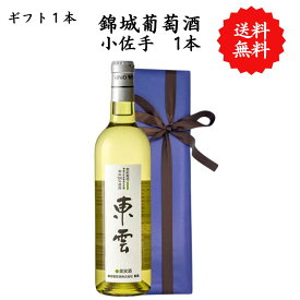 【送料無料】山梨県 東雲 白 勝沼 720 ml プレゼント 母の日 お祝い 結婚 昇進 就職 退職 内 祝い 記念日 古希 贈答用 ギフト特集 お酒 熨斗 父の日 錦城葡萄酒