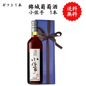 【送料無料】山梨県 小佐手 赤 勝沼 720 ml プレゼント 母の日 お祝い 結婚 昇進 就職 退職 内 祝い 記念日 古希 贈答用 ギフト特集 お酒 熨斗 父の日 錦城葡萄酒