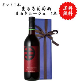 【送料無料】山梨県 まるき葡萄酒 まるきルージュ 赤 勝沼 720 ml プレゼント 母の日 お祝い 結婚 昇進 就職 退職 内 祝い 記念日 古希 贈答用 ギフト特集 お酒 熨斗 父の日