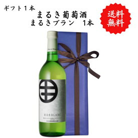 【送料無料】山梨県 まるき葡萄酒 まるきブラン 白 勝沼 720 ml プレゼント 母の日 お祝い 結婚 昇進 就職 退職 内 祝い 記念日 古希 贈答用 ギフト特集 お酒 熨斗 父の日