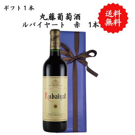 【送料無料】山梨県 丸藤葡萄酒 ルバイヤート赤 勝沼 720 ml プレゼント 母の日 お祝い 結婚 昇進 就職 退職 内 祝い 記念日 古希 贈答用 ギフト特集 お酒 熨斗 父の日 ルバイヤート