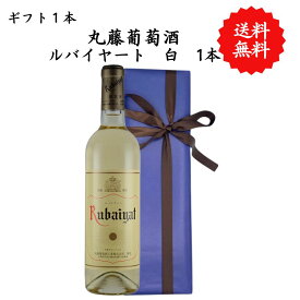 【送料無料】山梨県 丸藤葡萄酒 ルバイヤート白 勝沼 720 ml プレゼント 母の日 お祝い 結婚 昇進 就職 退職 内 祝い 記念日 古希 贈答用 ギフト特集 お酒 熨斗 父の日