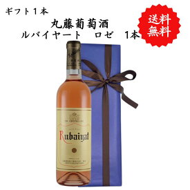 【送料無料】山梨県 丸藤葡萄酒 ルバイヤートロゼ 辛口 勝沼 720 ml プレゼント 母の日 お祝い 結婚 昇進 就職 退職 内 祝い 記念日 古希 贈答用 ギフト特集 お酒 熨斗 父の日 ルバイヤート