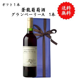 【送料無料】山梨県 蒼龍葡萄酒 グランベーリーA 勝沼 720 ml プレゼント 母の日 お祝い 結婚 昇進 就職 退職 内 祝い 記念日 古希 贈答用 ギフト特集 お酒 熨斗 父の日