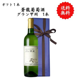 【送料無料】山梨県 蒼龍葡萄酒 グラン甲州 白 勝沼 720 ml プレゼント 母の日 お祝い 結婚 昇進 就職 退職 内 祝い 記念日 古希 贈答用 ギフト特集 お酒 熨斗 父の日