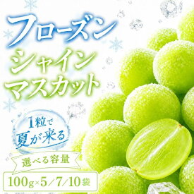フローズンシャインマスカット 選べる 容量 冷凍ぶどう ひんやりスイーツ 山梨県産 シャインマスカット